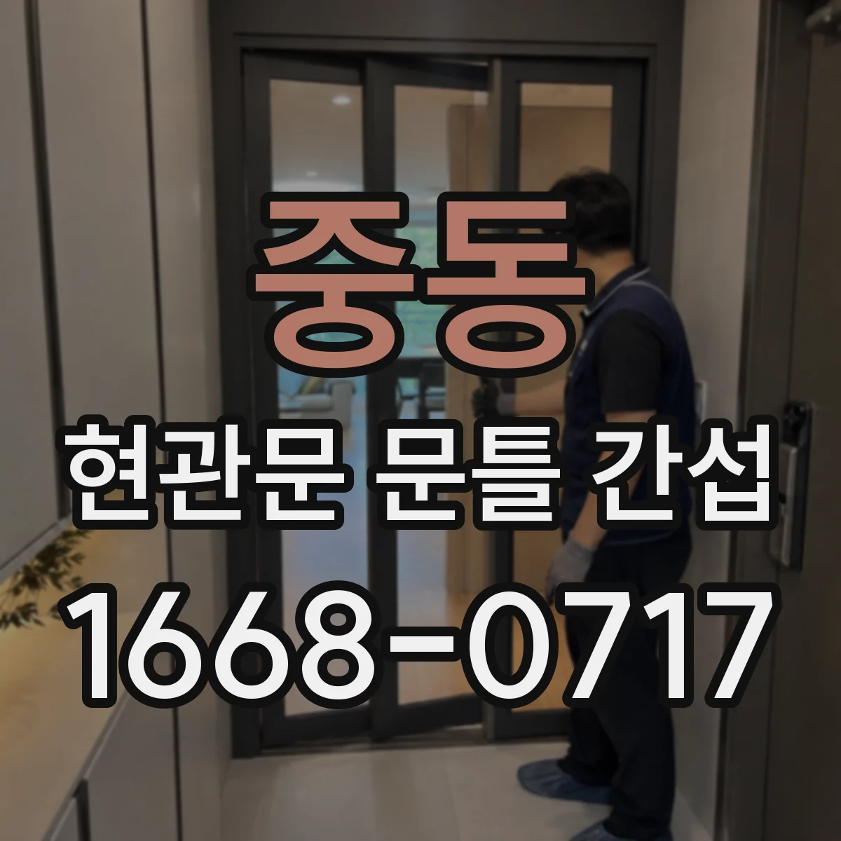 중동 현관문 문틀 간섭