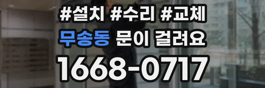 무송동 문이 걸려요