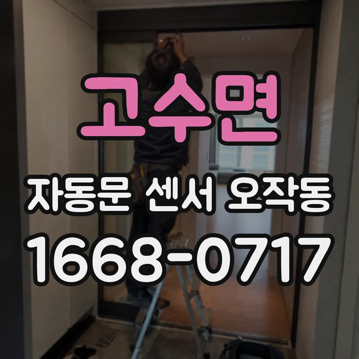 고수면 자동문 센서 오작동