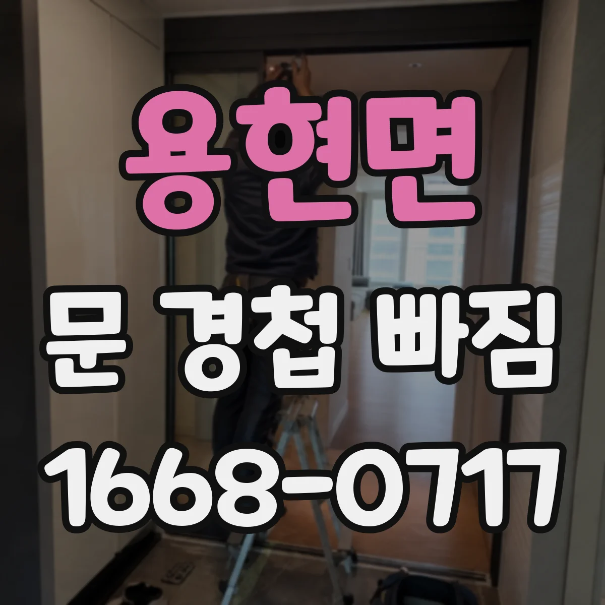 용현면 문 경첩 빠짐
