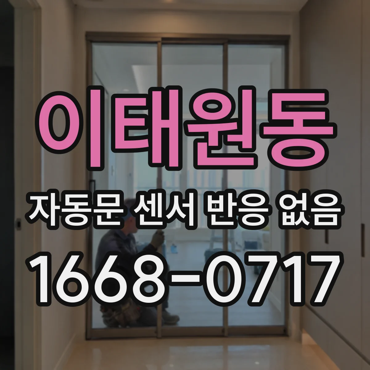 이태원동 자동문 센서 반응 없음