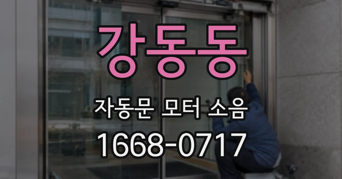 강동동 자동문 모터 소음