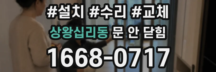 상왕십리동 문 안 닫힘