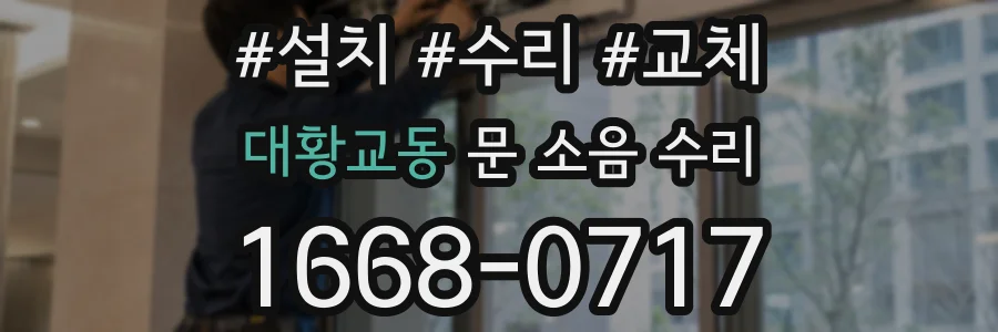 대황교동 문 소음 수리