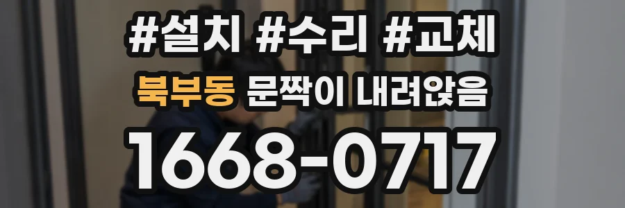 북부동 문짝이 내려앉음