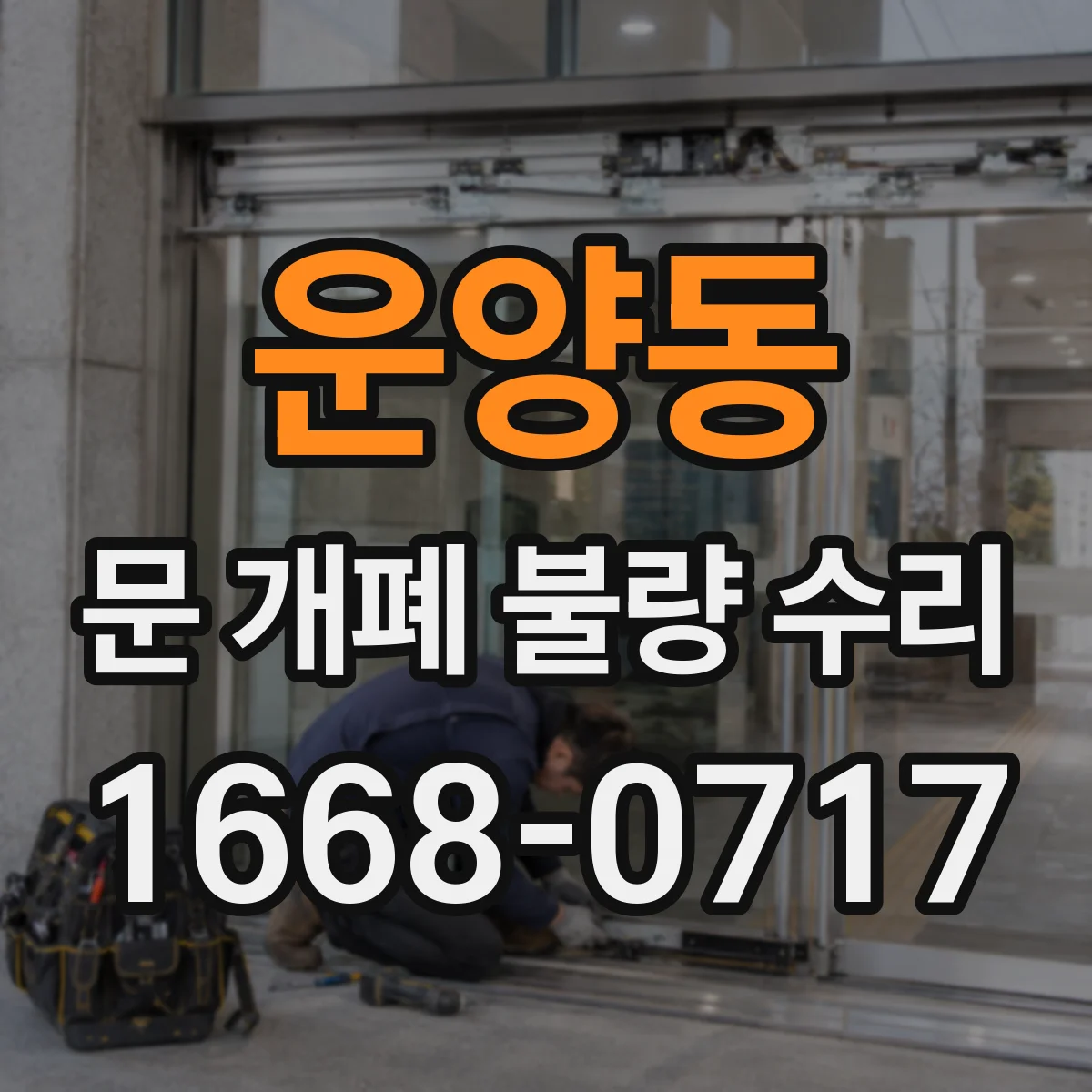운양동 문 개폐 불량 수리