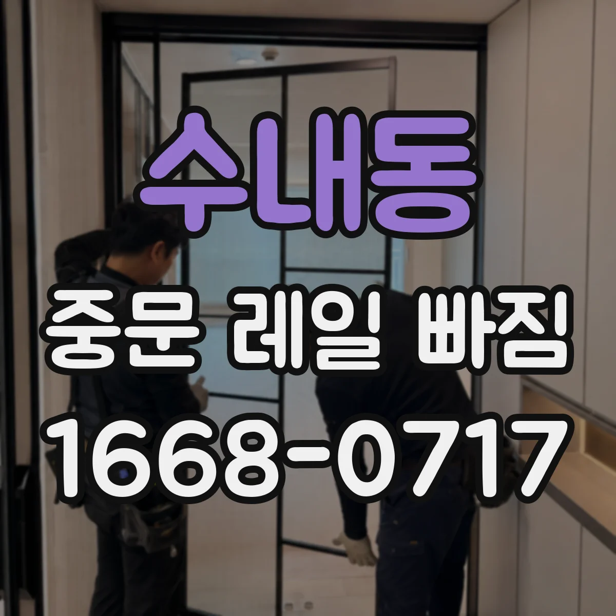 수내동 중문 레일 빠짐