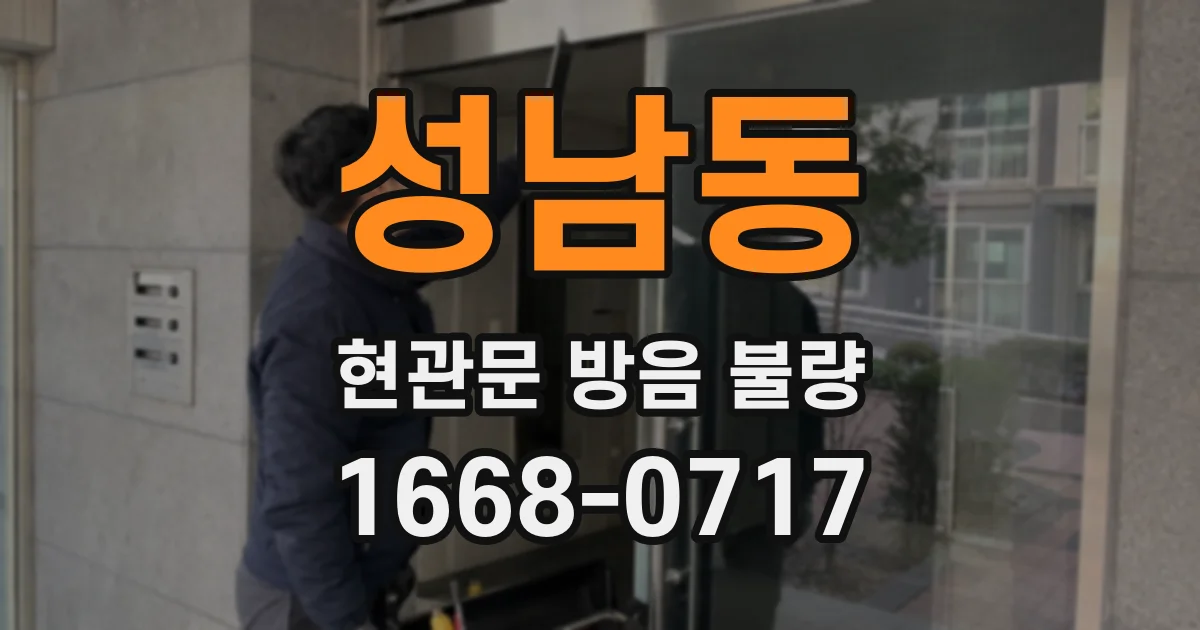 성남동 현관문 방음 불량
