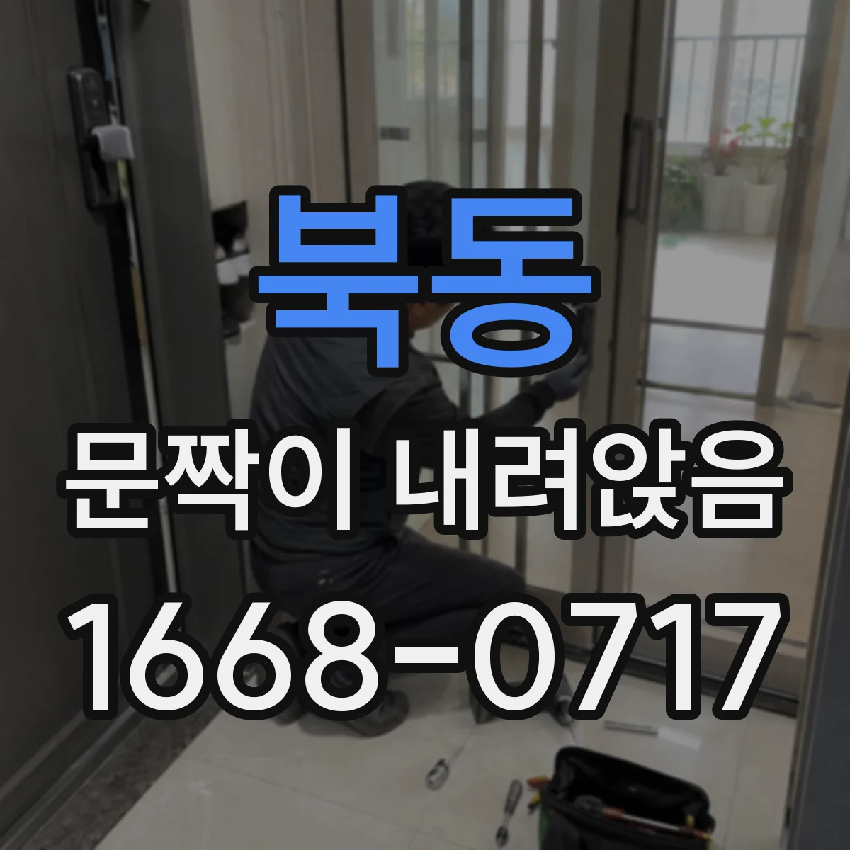북동 문짝이 내려앉음