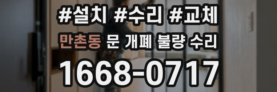 만촌동 문 개폐 불량 수리