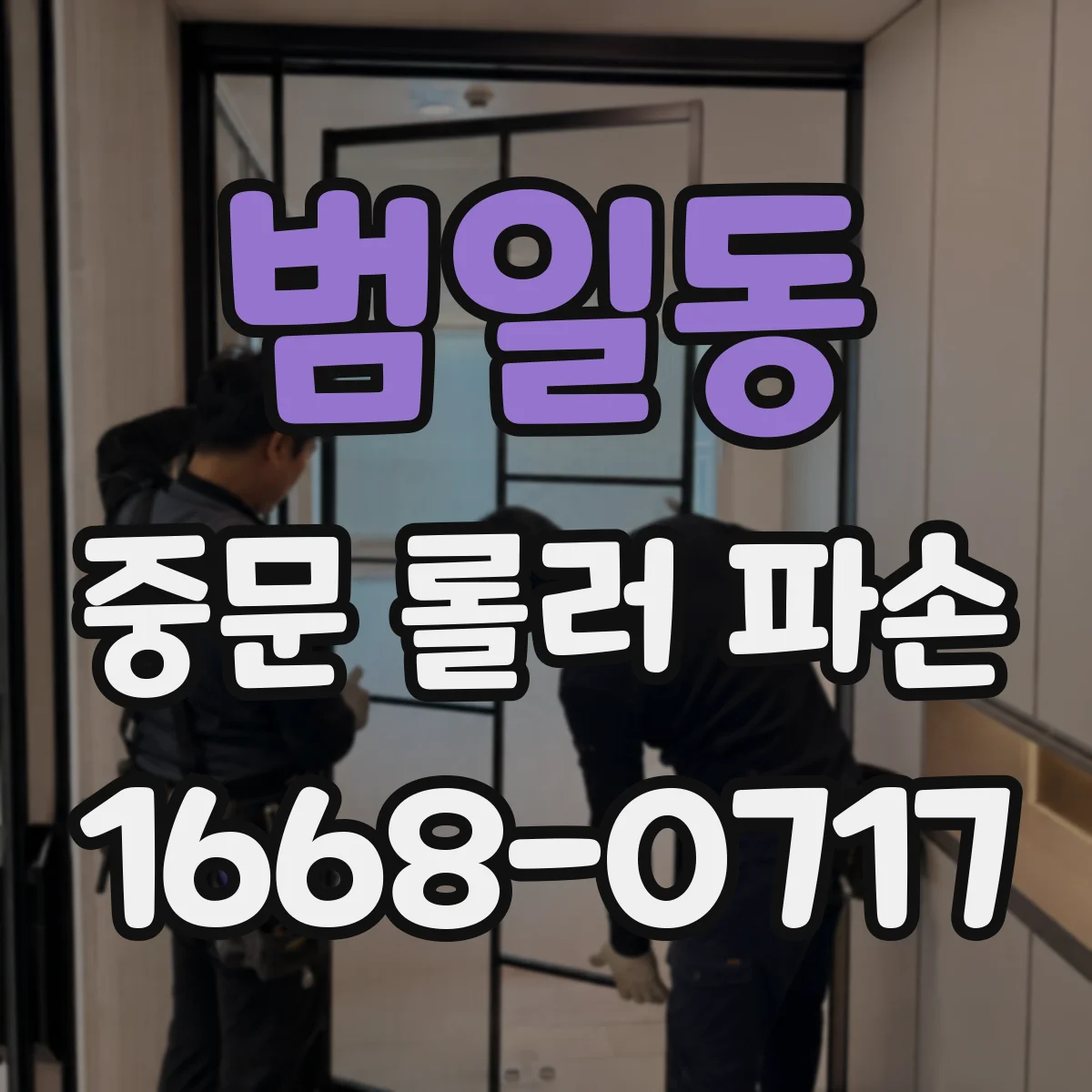 범일동 중문 롤러 파손