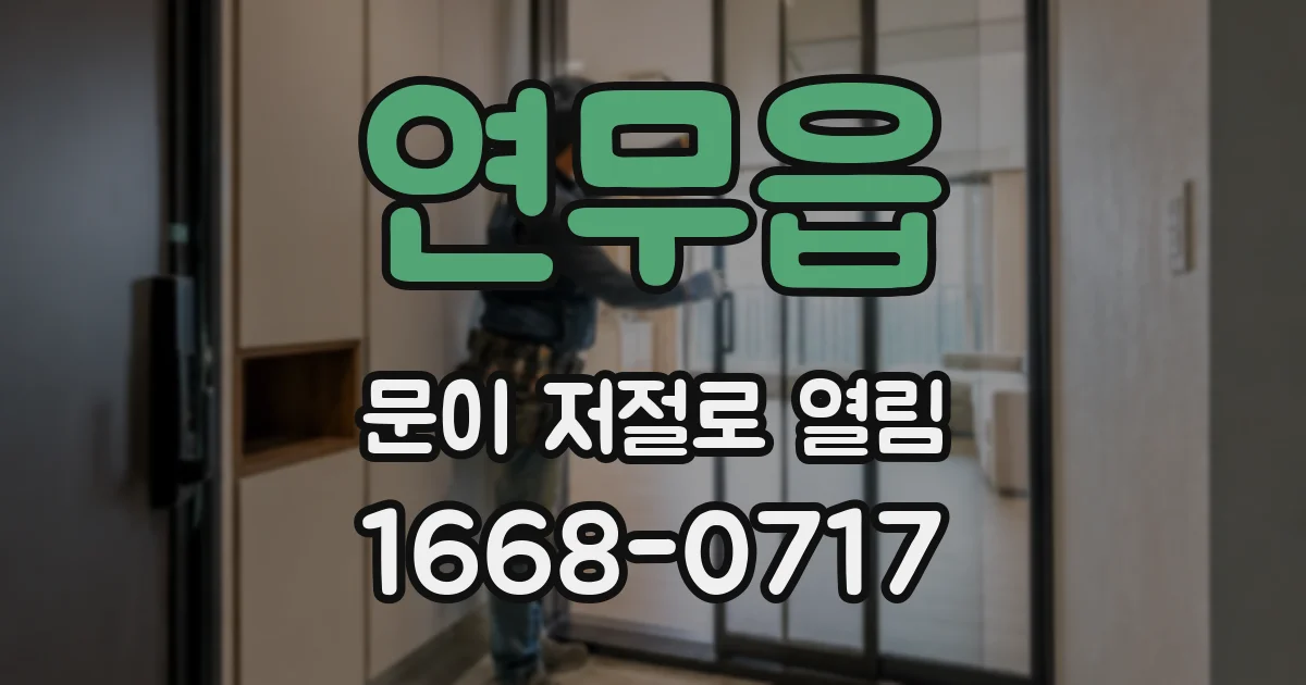 연무읍 문이 저절로 열림