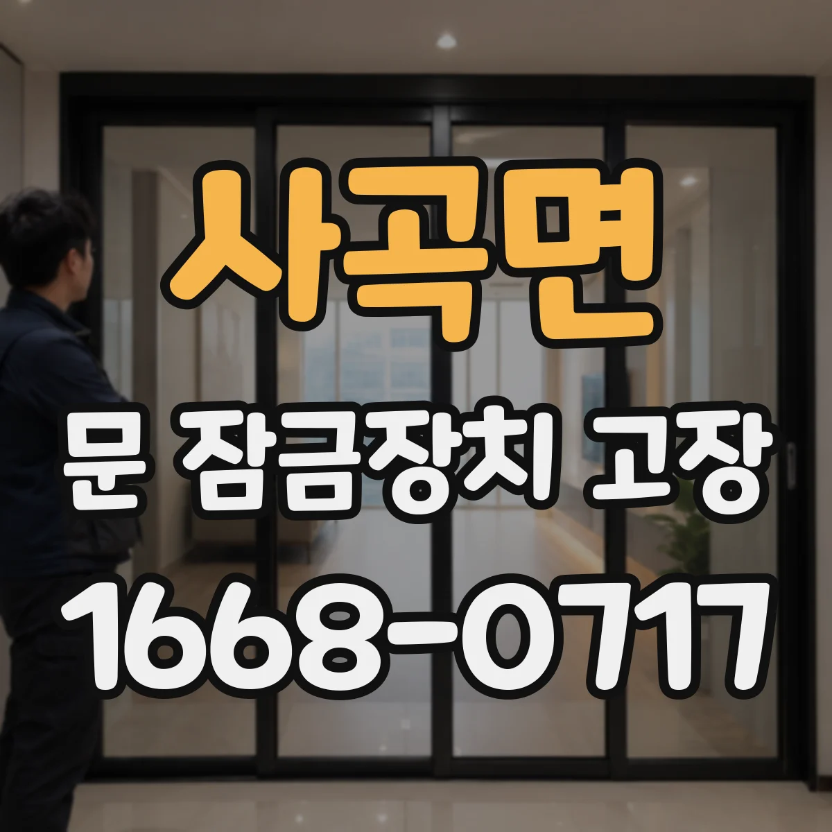 사곡면 문 잠금장치 고장