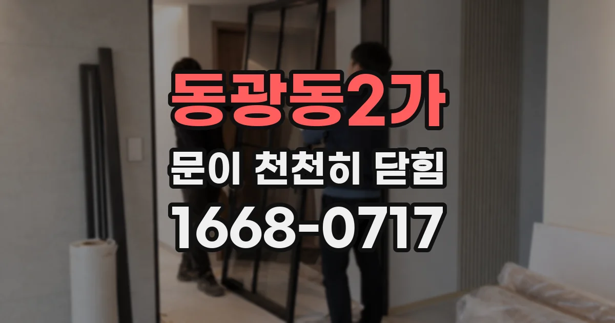 동광동2가 문이 천천히 닫힘