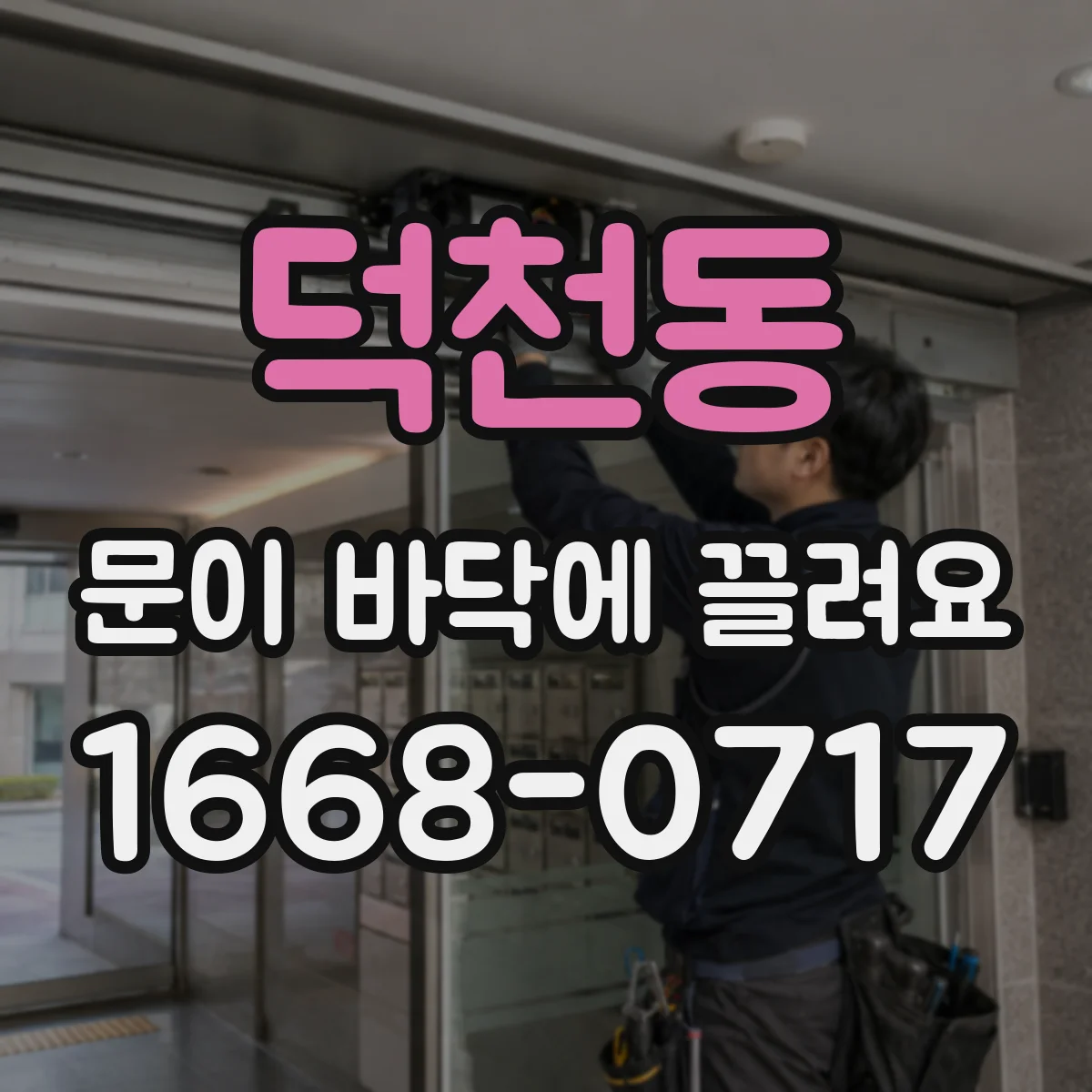 덕천동 문이 바닥에 끌려요