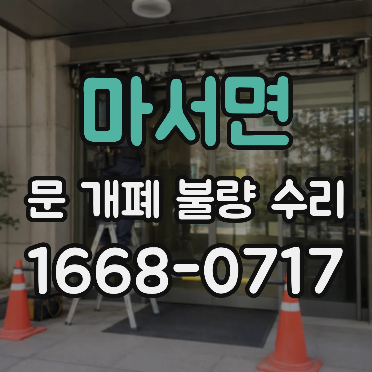 마서면 문 개폐 불량 수리