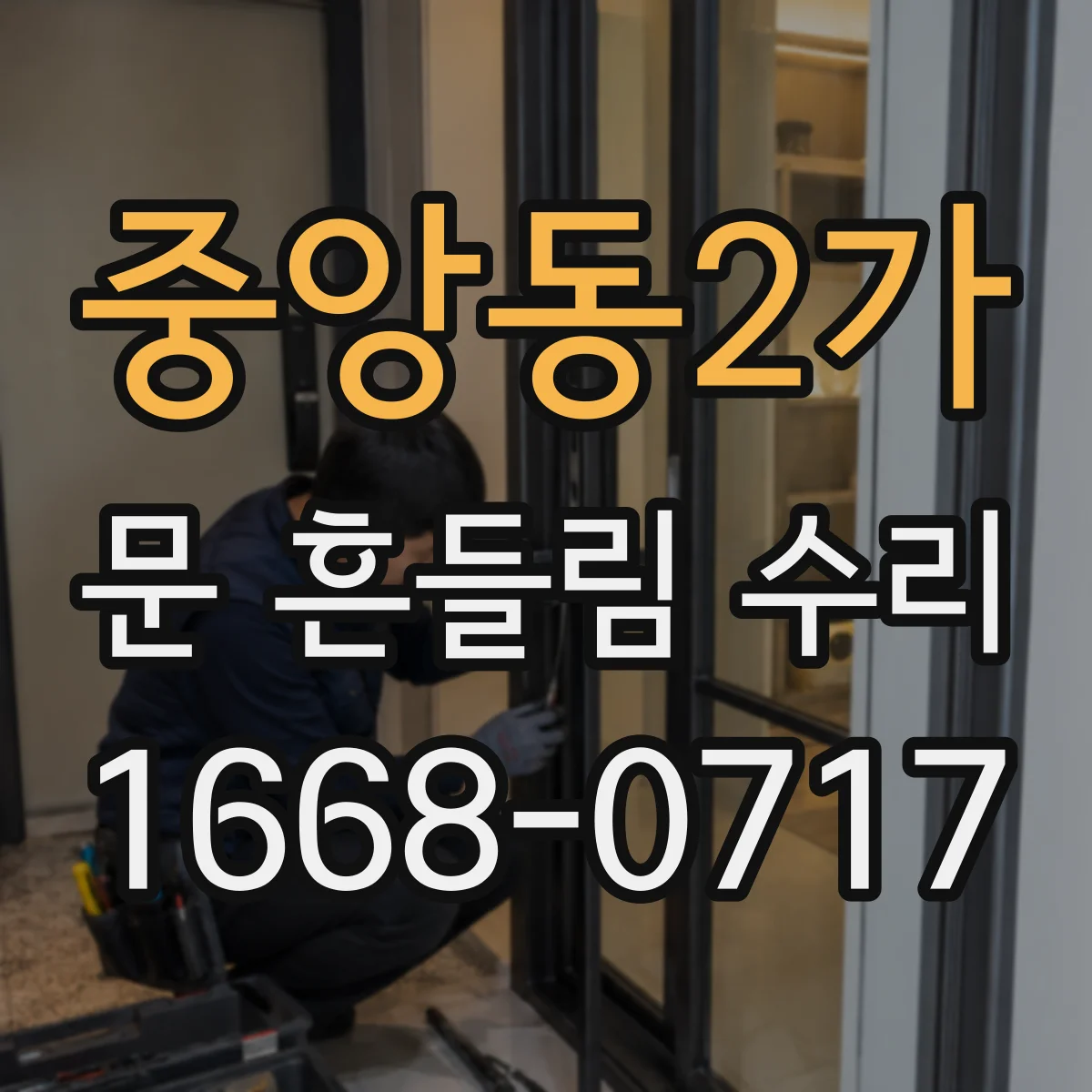중앙동2가 문 흔들림 수리