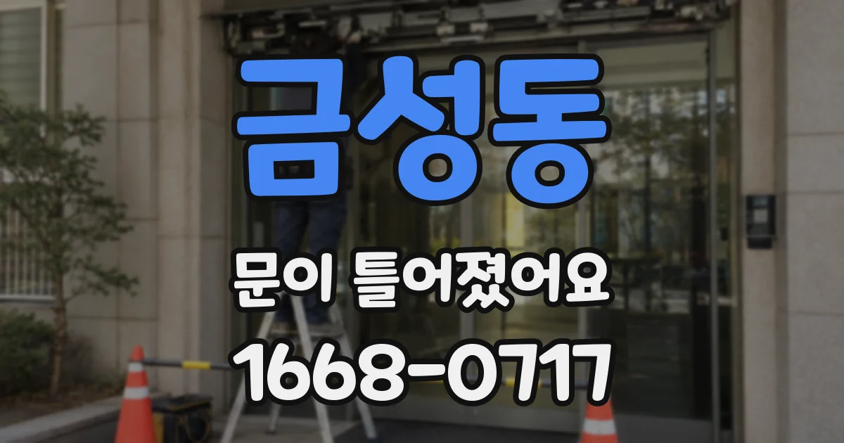 금성동 문이 틀어졌어요