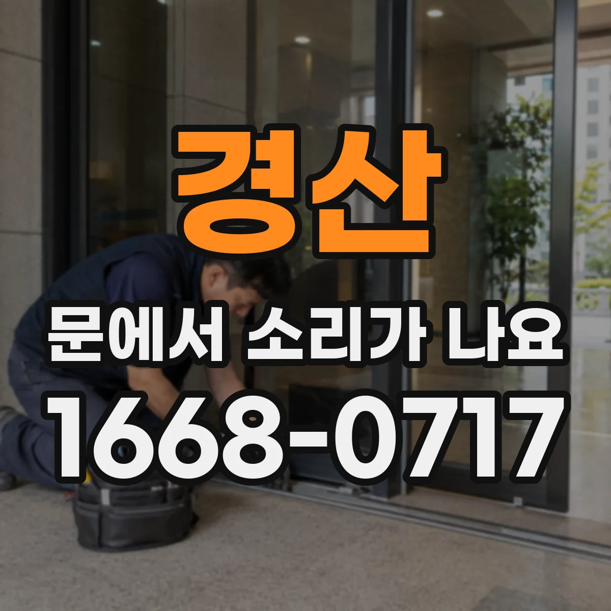 경산 문에서 소리가 나요