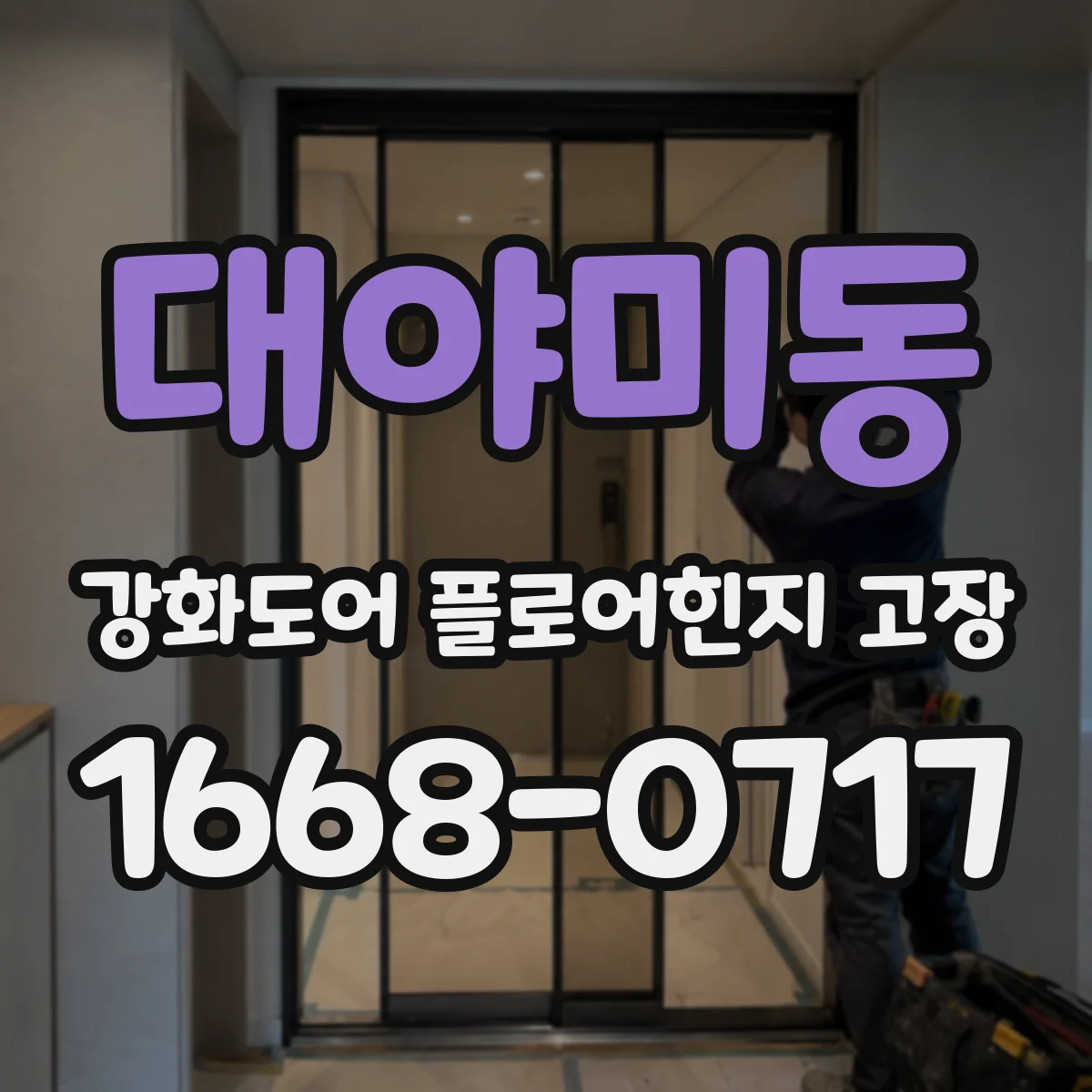 대야미동 강화도어 플로어힌지 고장