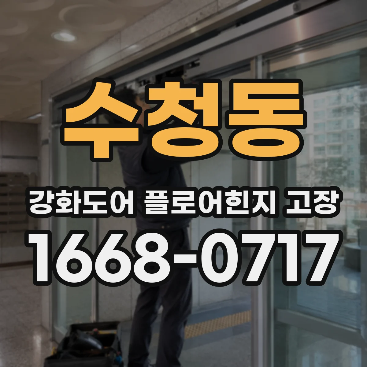 수청동 강화도어 플로어힌지 고장
