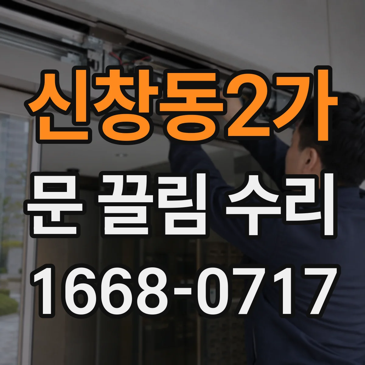 신창동2가 문 끌림 수리