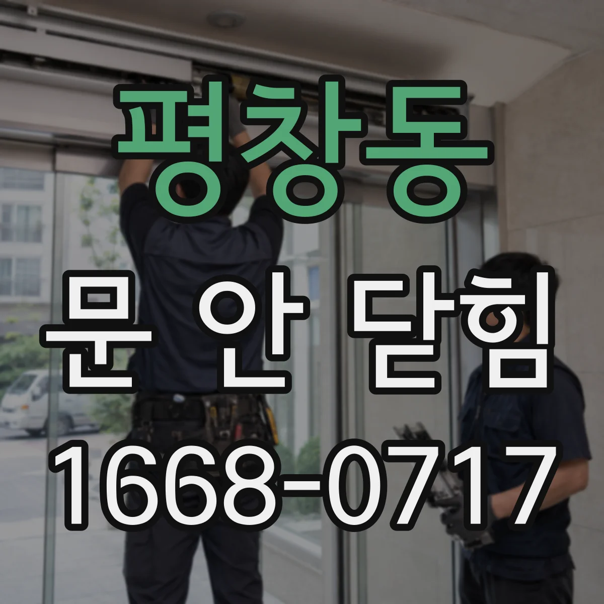 평창동 문 안 닫힘