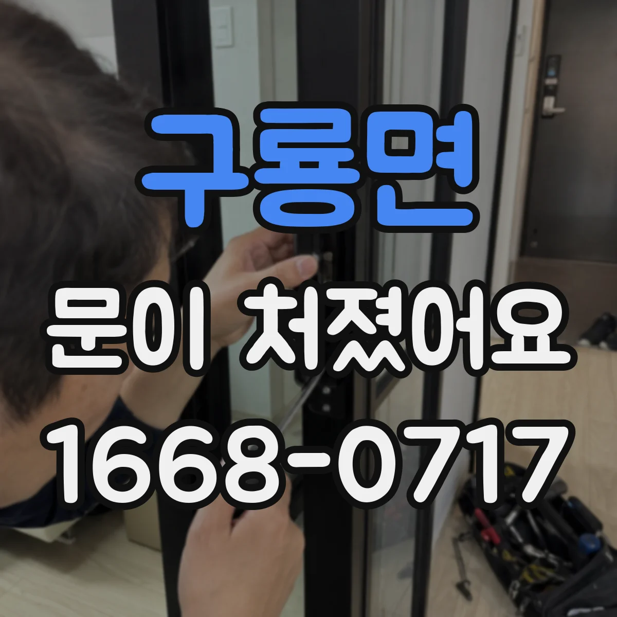 구룡면 문이 처졌어요