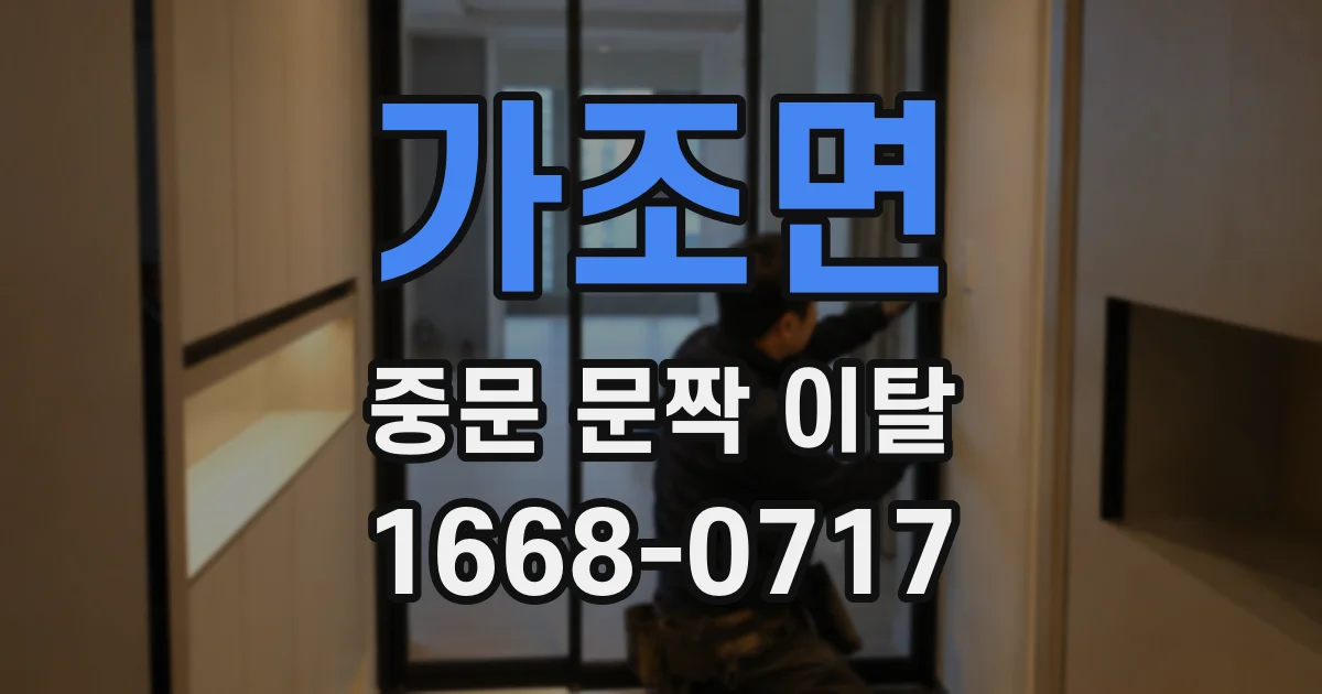 가조면 중문 문짝 이탈
