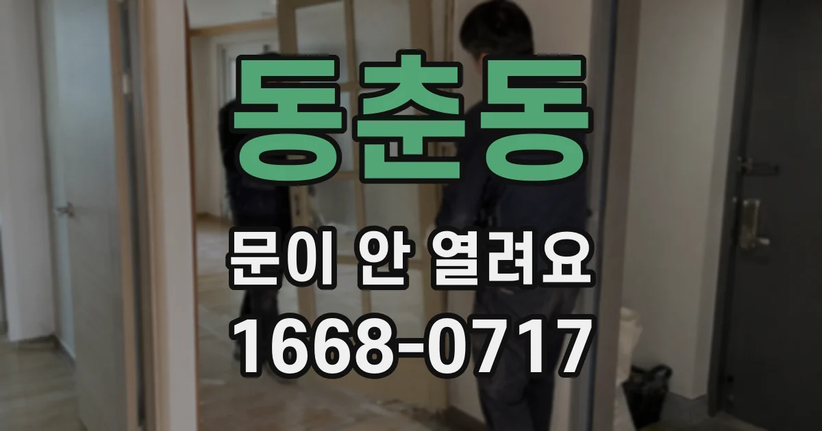 동춘동 문이 안 열려요