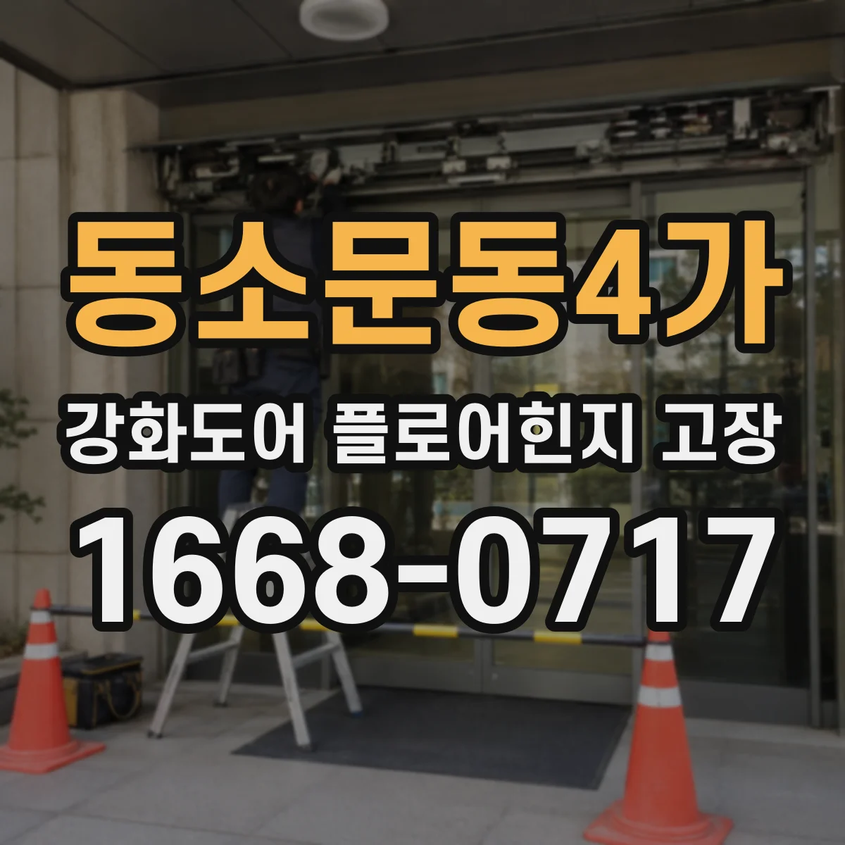 동소문동4가 강화도어 플로어힌지 고장
