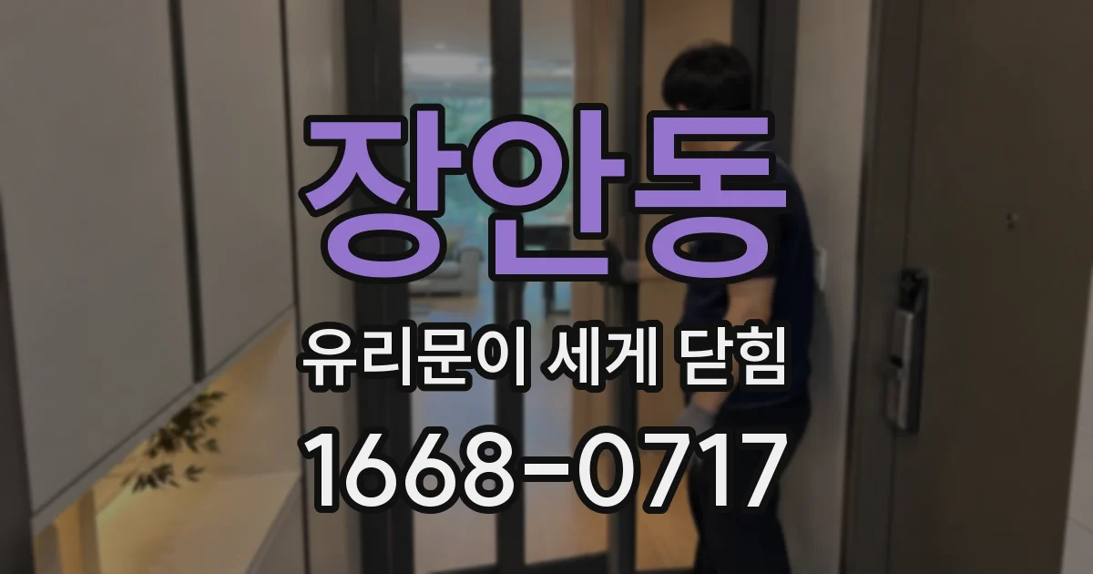 장안동 유리문이 세게 닫힘