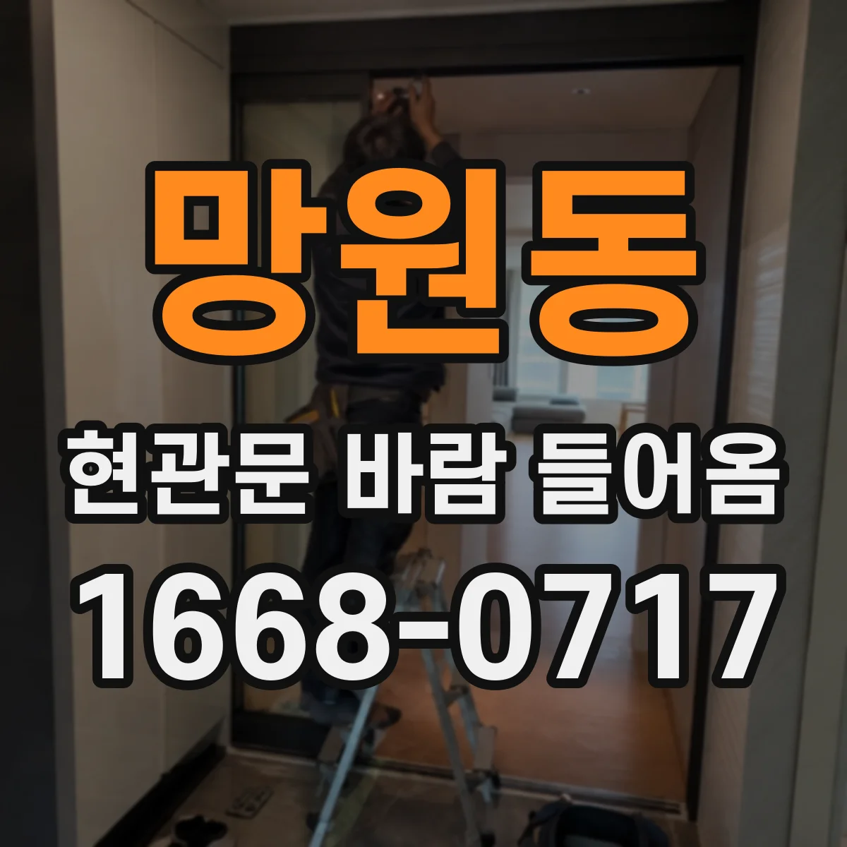 망원동 현관문 바람 들어옴