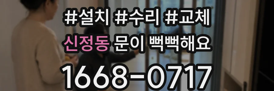 신정동 문이 뻑뻑해요