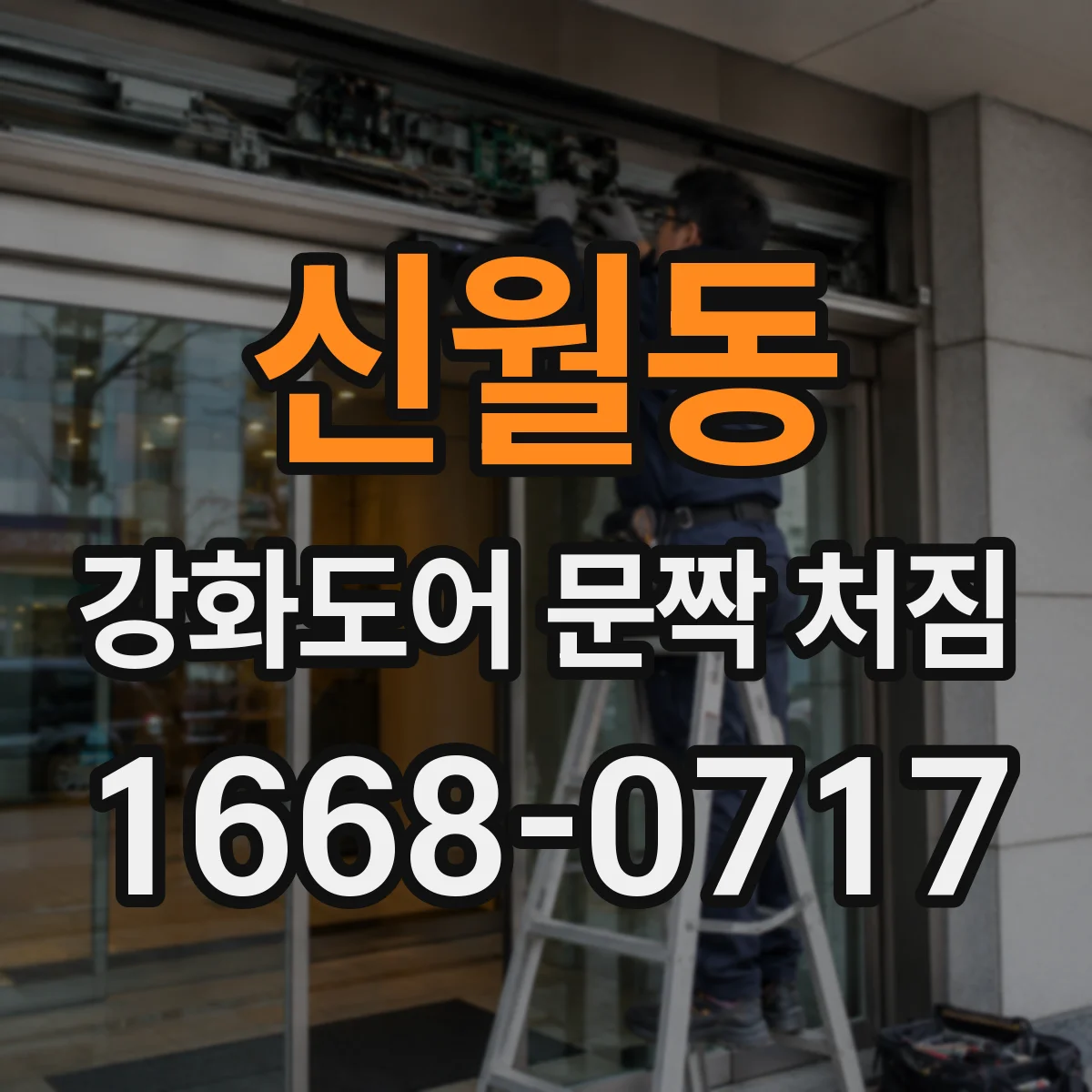 신월동 강화도어 문짝 처짐