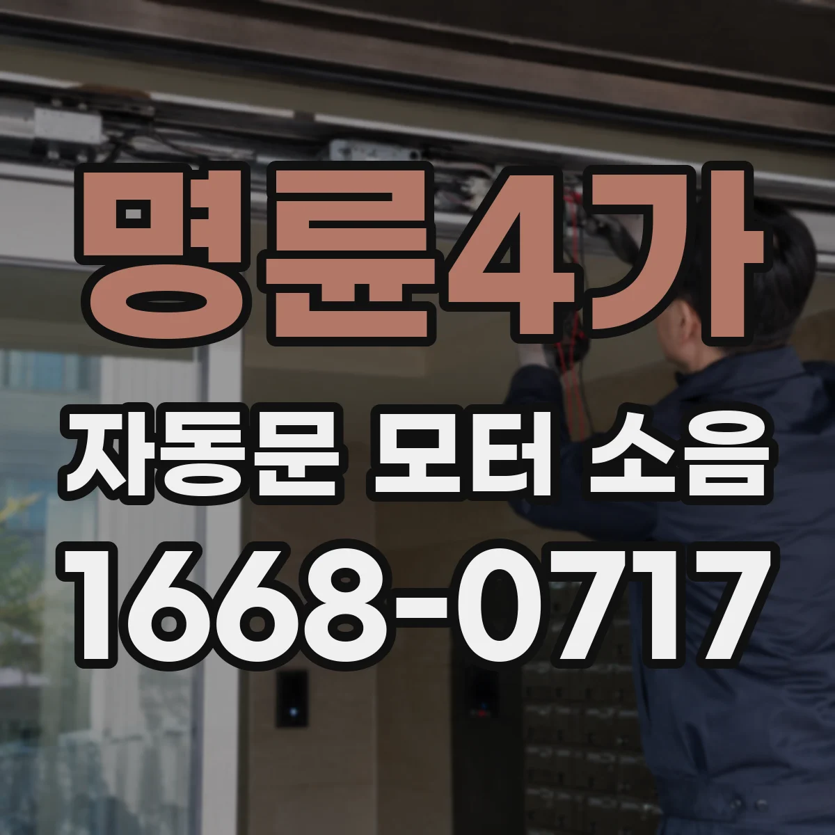 명륜4가 자동문 모터 소음