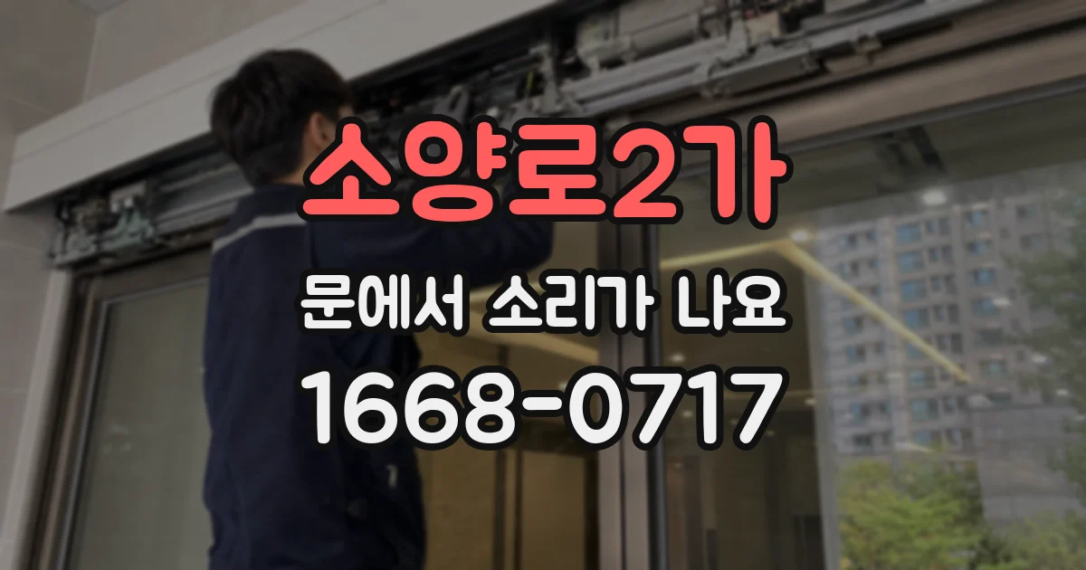 소양로2가 문에서 소리가 나요