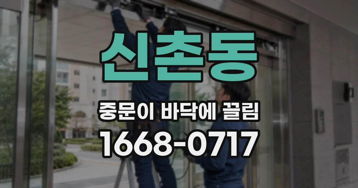 신촌동 중문이 바닥에 끌림