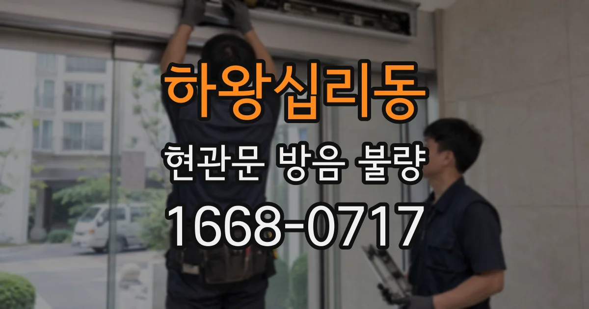 하왕십리동 현관문 방음 불량