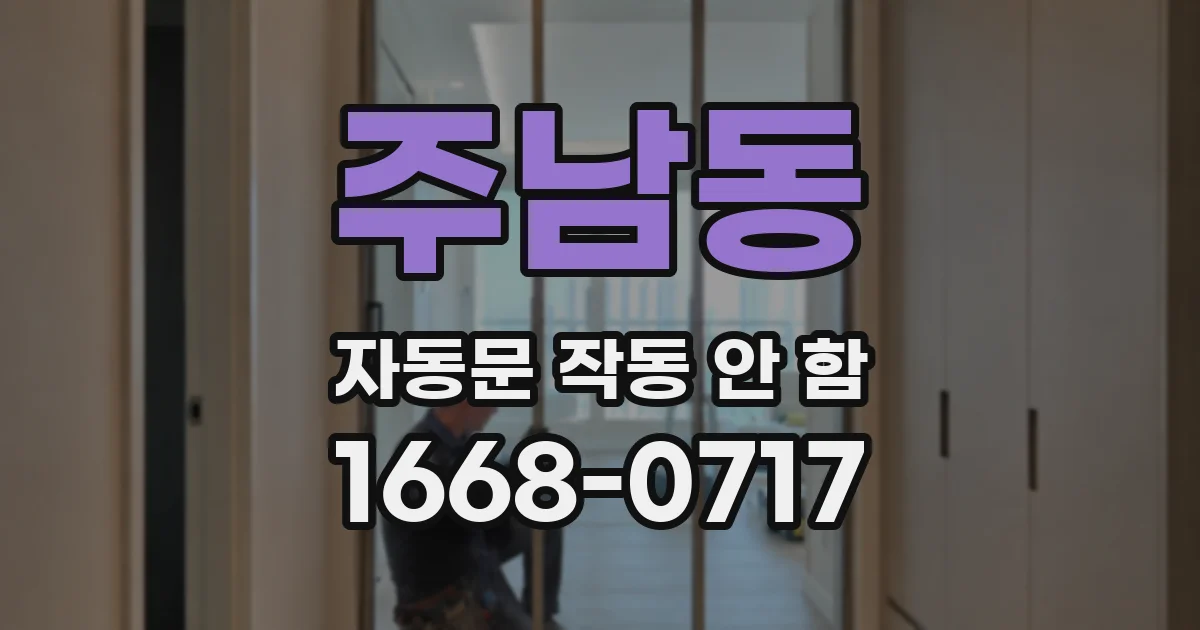 주남동 자동문 작동 안 함