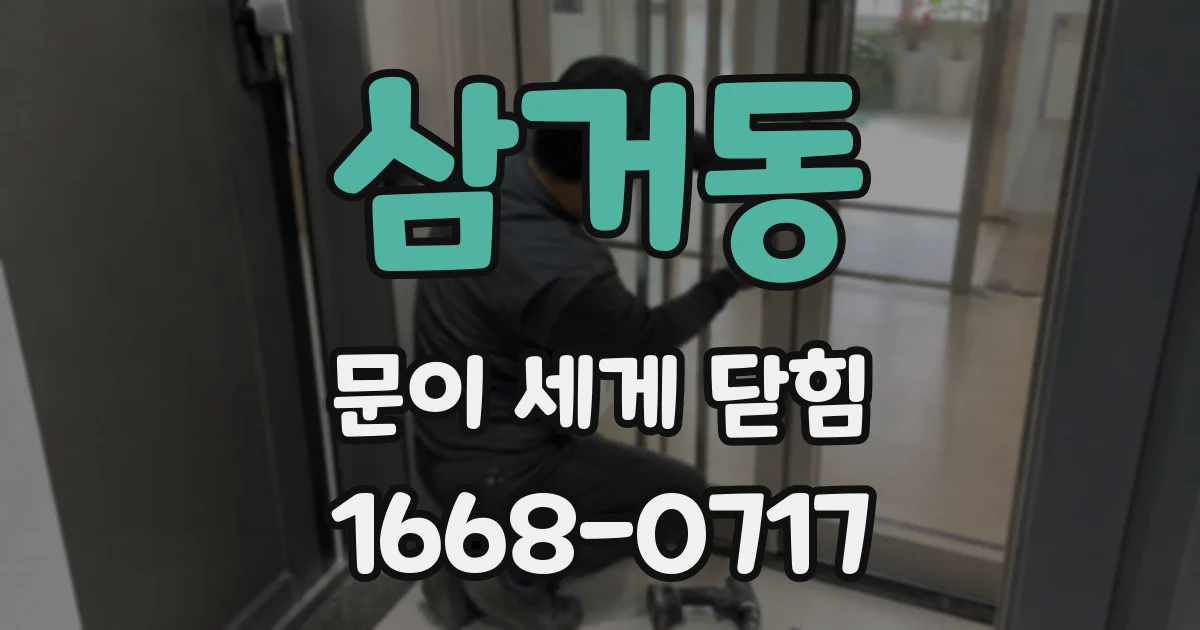 삼거동 문이 세게 닫힘