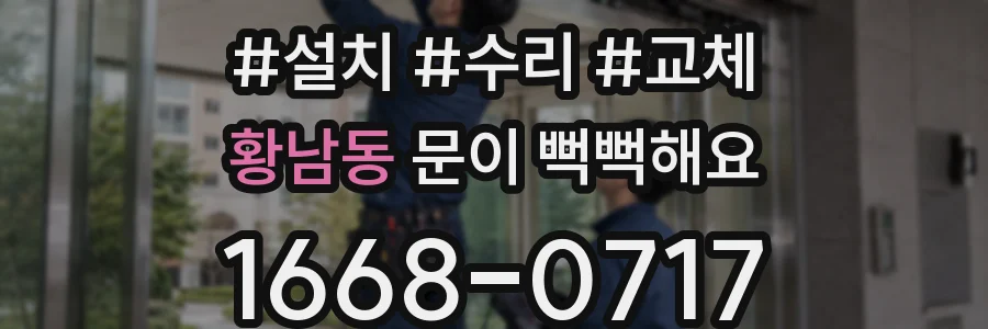 황남동 문이 뻑뻑해요