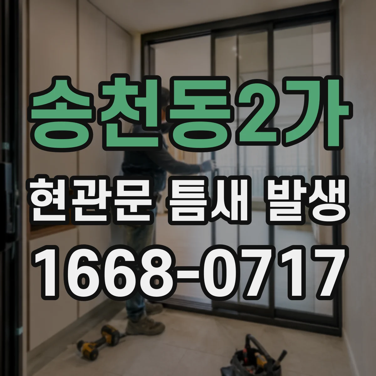 송천동2가 현관문 틈새 발생