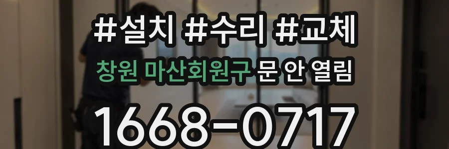 창원 마산회원구 문 안 열림