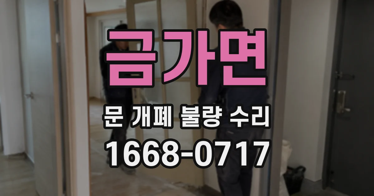 금가면 문 개폐 불량 수리