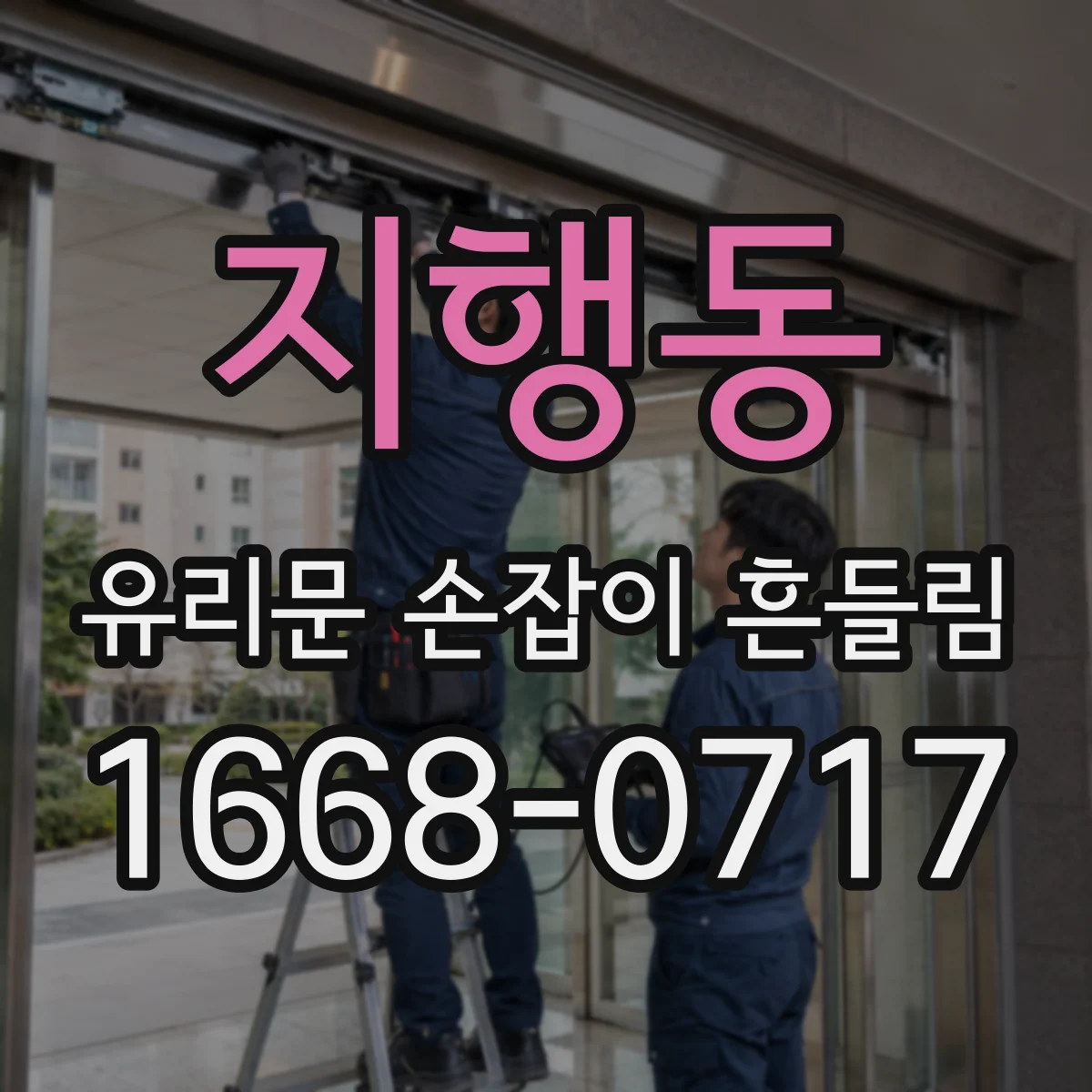 지행동 유리문 손잡이 흔들림