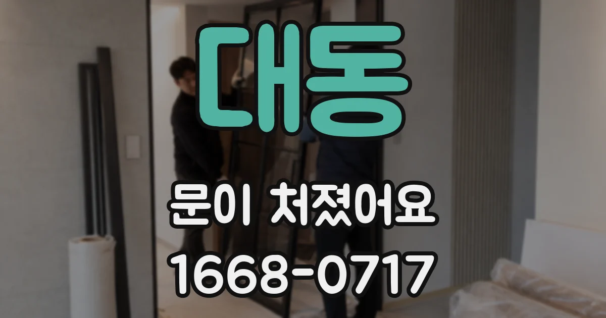 대동 문이 처졌어요