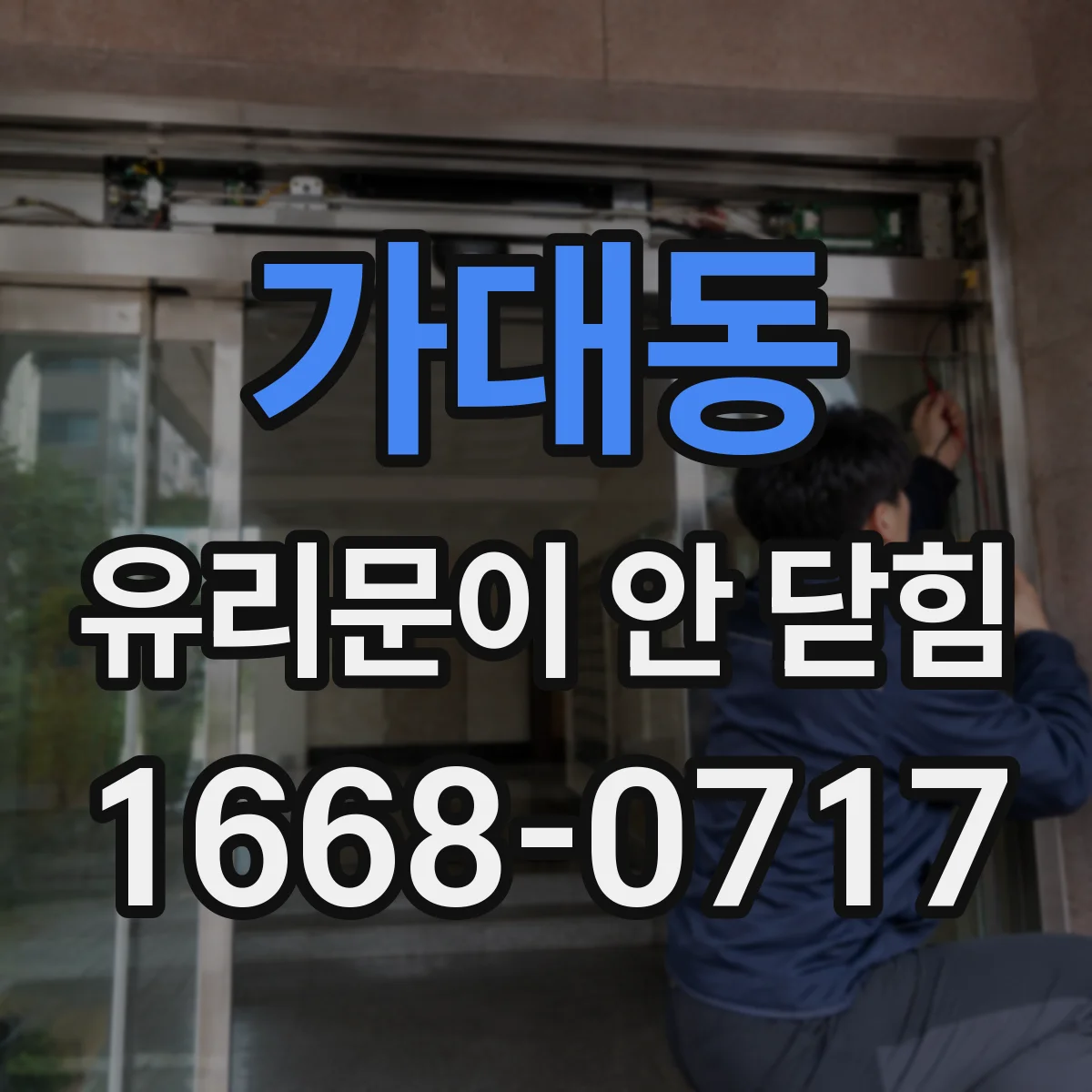 가대동 유리문이 안 닫힘