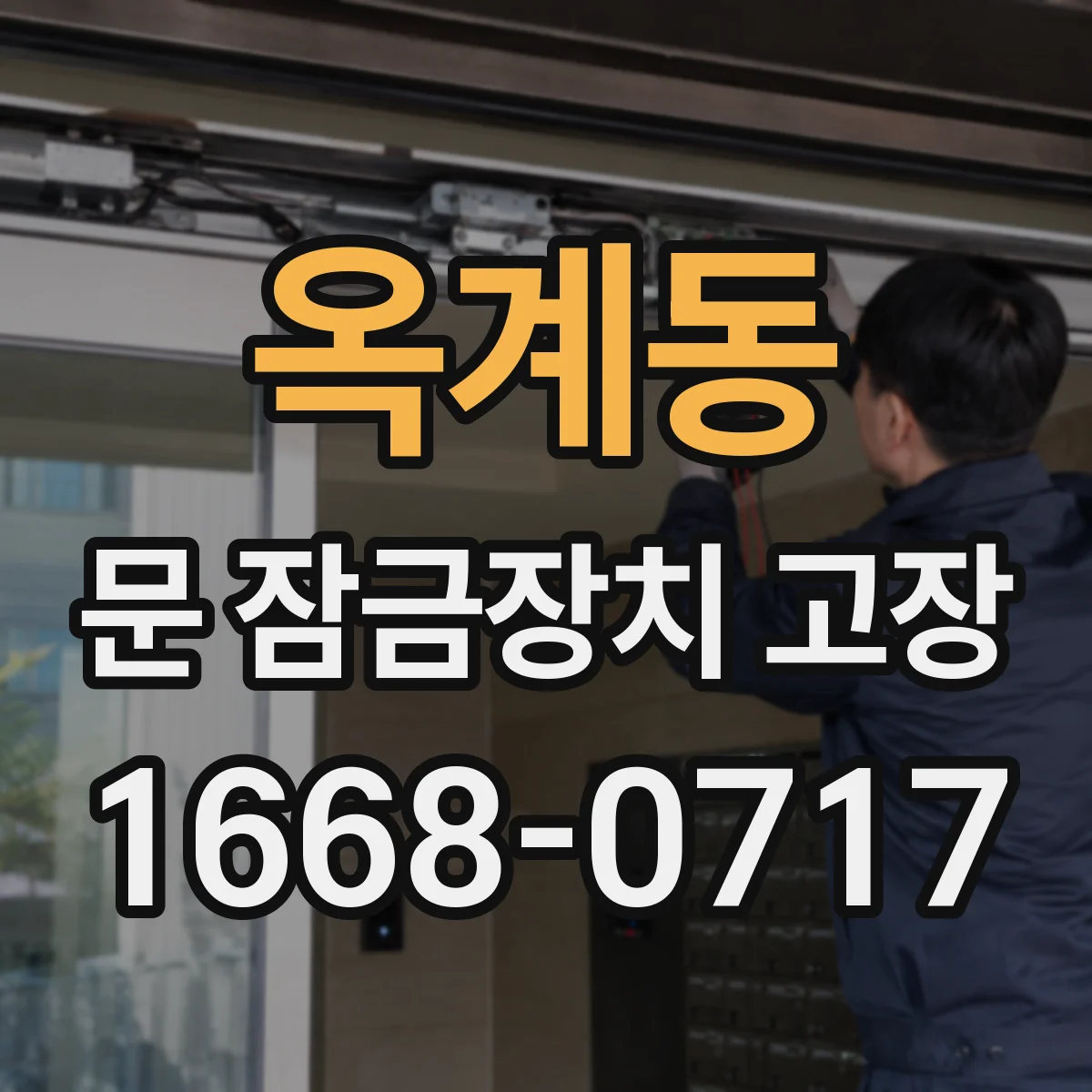 옥계동 문 잠금장치 고장