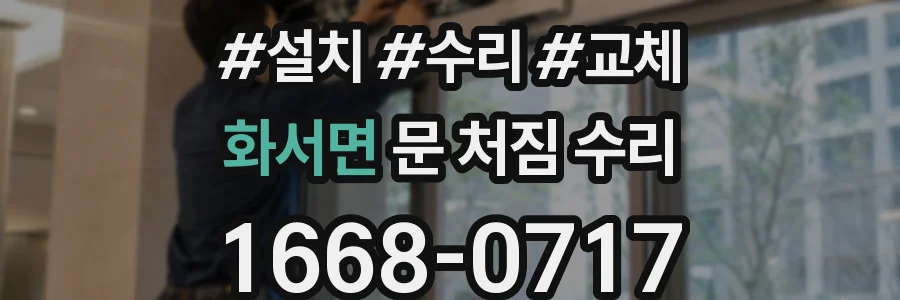 화서면 문 처짐 수리